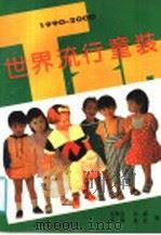 世界流行童装 1991 PDF电子版封面 7805114625 范箫伯等编