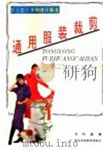 通用服装裁剪 1.2.3.快速计算法 1988 PDF电子版封面 7536406231 王代富著