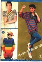 中外毛衣新编  1（1988 PDF版）