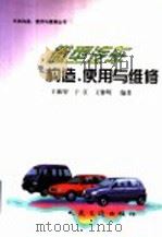 微型汽车构造、使用与维修（1999 PDF版）