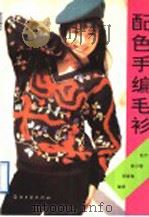 配色手编毛衫 1992 PDF电子版封面 7506407914 陆萍等编著