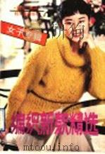 编织新款精选  女子专辑（1990 PDF版）