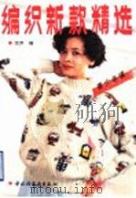 编织新款精选  青少年辑（1993 PDF版）