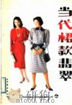 当代裙款翡翠 1989 PDF电子版封面 7805720622 杨玉莲,孙奕著