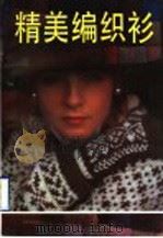 精美编织衫（1992 PDF版）