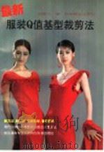 最新服装Q值基型裁剪法（1996 PDF版）