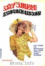 流行服装裁剪初级教程 1991 PDF电子版封面 7800363813 李晔,耿海忠编