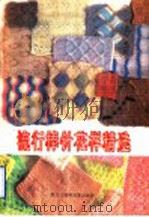 流行棒针花样精选（1992 PDF版）