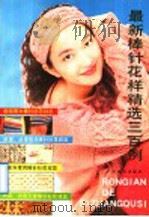 最新棒针花样精选300例 1991 PDF电子版封面 780582228X 韦爱琼,张丽飞编