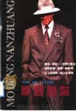 摩登男装（1991 PDF版）