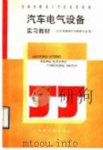 汽车电气设备实习教材 1991 PDF电子版封面 7114012276 章克敏主编