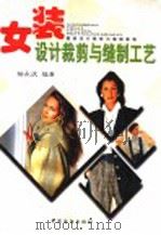 女装设计裁剪与缝制工艺（1998 PDF版）