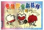童装图案新花样（1991 PDF版）