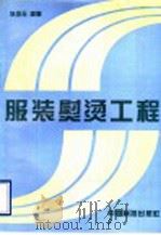 服装熨烫工程（1997 PDF版）