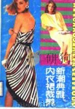 新潮典雅内衣裙裁剪（1990 PDF版）