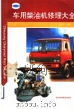 车用柴油机修理大全 1997 PDF电子版封面 7534109906 金志铨编著