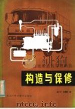 日本柴油汽车燃料系的构造与保修 1982 PDF电子版封面 15217·036 吉广阡,徐嘉陵编著