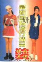 最新国际流行精品  休闲、牛仔装（1997 PDF版）