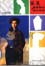 服装裁剪制作及变化应用   1998  PDF电子版封面  7506413418  许宗保编著 