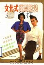 文化式原型服装  电视讲座   1990  PDF电子版封面  7805721793  商虹著 