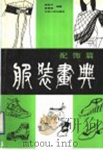 服装画典  配饰篇（1990 PDF版）
