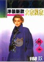 洋装新款 大衣风衣 1996 PDF电子版封面 7544207420 蓓蕾编写;郑重绘图