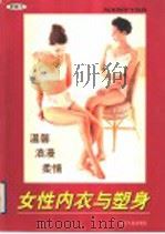 女性内衣与塑身（1999 PDF版）