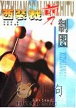 西装裁剪制图 1999 PDF电子版封面 7801325885 宋庆美著;史振华等绘