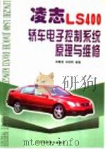凌志LS400轿车电子控制系统原理与维修（1998 PDF版）