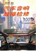 汽车音响故障检修300例（1999 PDF版）