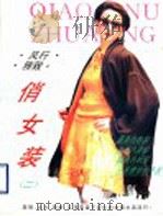 风行、雅致、俏女装 2 1994 PDF电子版封面 7543610450 珍珍等编