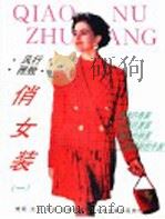 风行·雅致·俏女装  1（1994 PDF版）