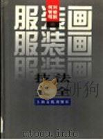 服装画技法大全（1995 PDF版）