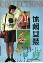 休闲女装（1995 PDF版）