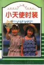 小天使时装  图集（1996 PDF版）