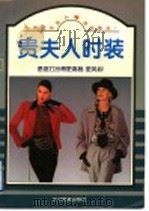 贵夫人时装 秋装 1996 PDF电子版封面 780527620X 张兵编