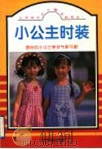 小公主时装   1996  PDF电子版封面  7805275904  张兵编 
