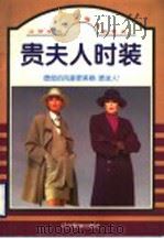 贵夫人时装  冬（1996 PDF版）