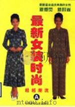 最新女装时尚  A（1998 PDF版）