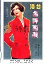 港台名牌西装 1998 PDF电子版封面 7544211657 杨宏编;郑重绘