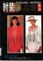 时装精品屋系列  礼仪装（1994 PDF版）