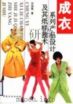 成衣系列产品设计及其纸样技术 1998 PDF电子版封面 7506414503 刘瑞璞著