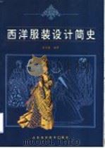 西洋服装设计简史（1995 PDF版）