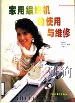 家用编织机的使用与维修（1996 PDF版）