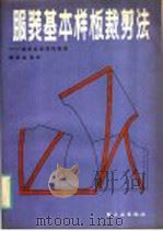 服装基本样板裁剪法  服装造型结构原理（1989 PDF版）