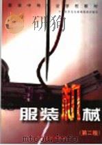 服装中等专业学校教材  服装机械  第2版（1993 PDF版）