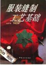 服装缝制工艺基础（1997 PDF版）