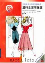 流行女装与服饰 1999 PDF电子版封面 7502524533 国家计划生育委员会宣传教育司,中国人口文化促进会组织编写;姚