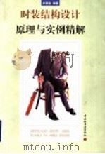 时装结构设计原理与实例精解 1998 PDF电子版封面 750192323X 齐德金编著