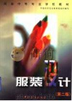 服装中等专业学校教材  服装设计  第2版（1993 PDF版）